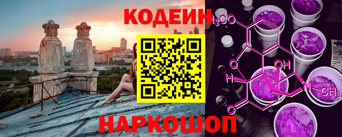 Рязань  Codein Purple Drank  Кодеиновый сироп Lean напиток Lean (лин)  Вход с VPN 